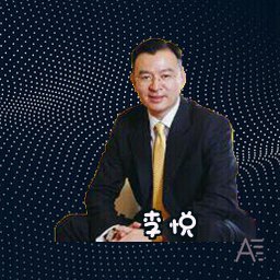 李悦